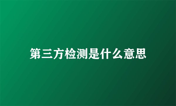 第三方检测是什么意思