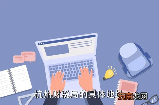 杭州财税局,杭州市财税局是不是就是地税局