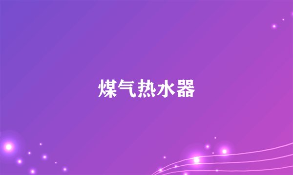 煤气热水器