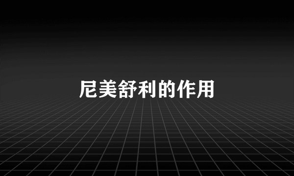 尼美舒利的作用