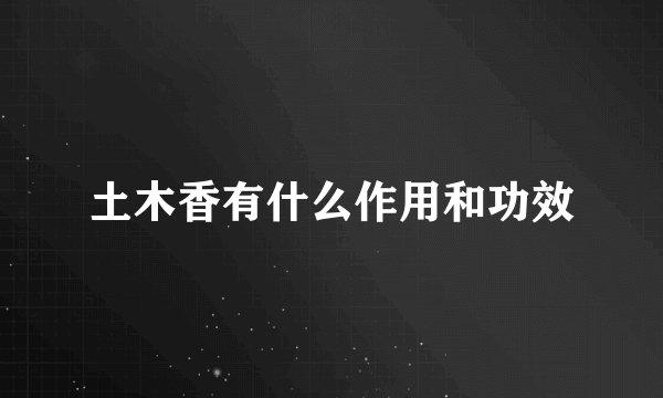 土木香有什么作用和功效