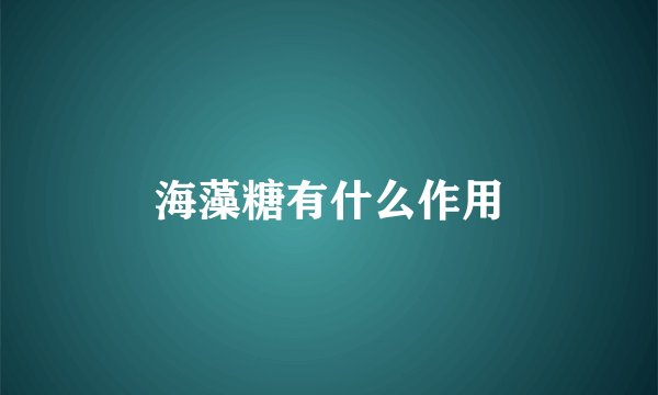 海藻糖有什么作用