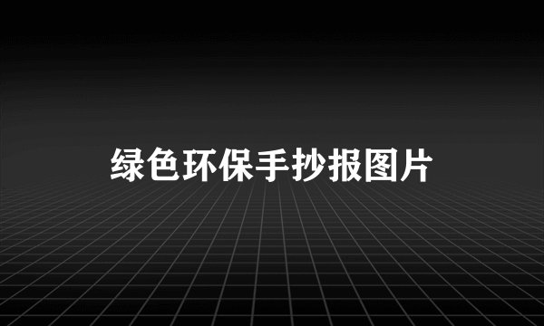 绿色环保手抄报图片