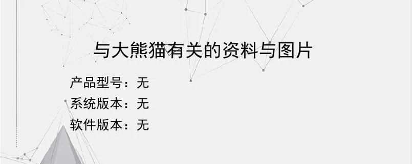 与大熊猫有关的资料与图片？