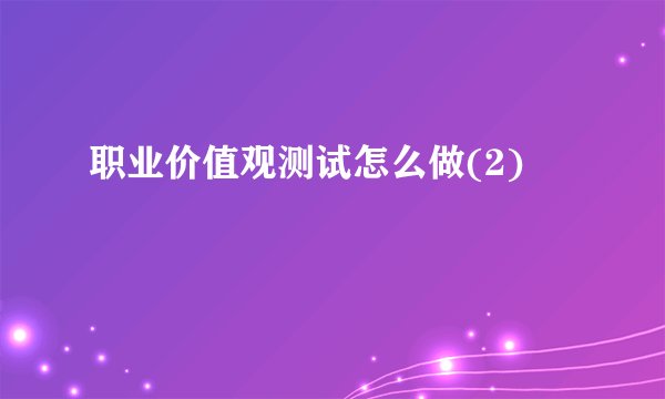 职业价值观测试怎么做(2)