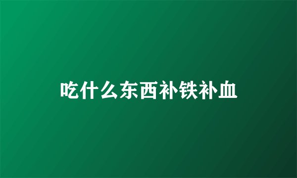 吃什么东西补铁补血