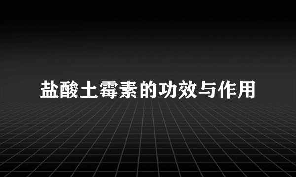 盐酸土霉素的功效与作用