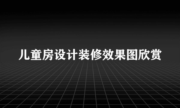 儿童房设计装修效果图欣赏