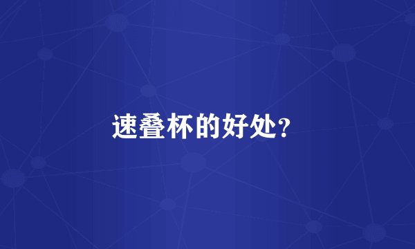 速叠杯的好处?