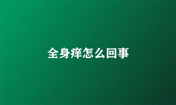 全身痒怎么回事