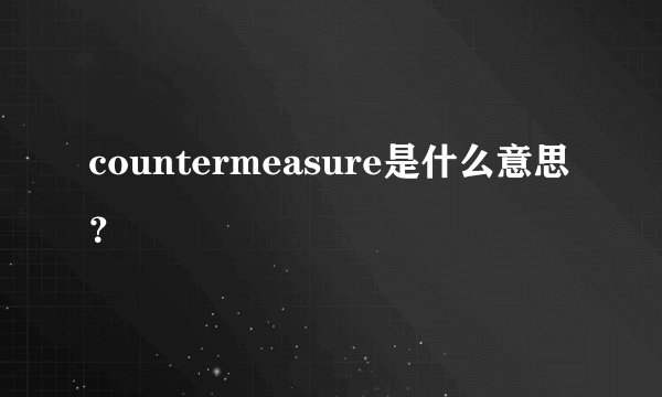 countermeasure是什么意思？