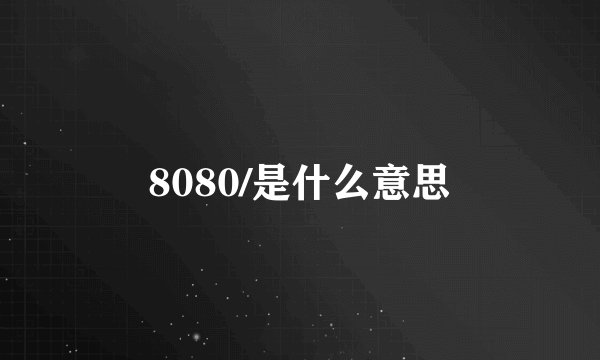 8080/是什么意思