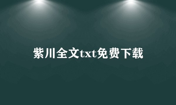 紫川全文txt免费下载