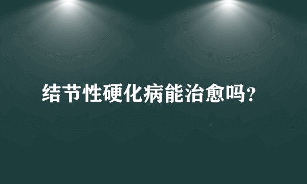 结节性硬化病能治愈吗？