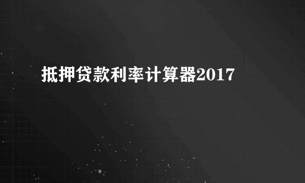 抵押贷款利率计算器2017