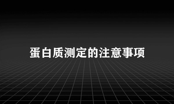 蛋白质测定的注意事项