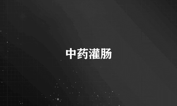 中药灌肠