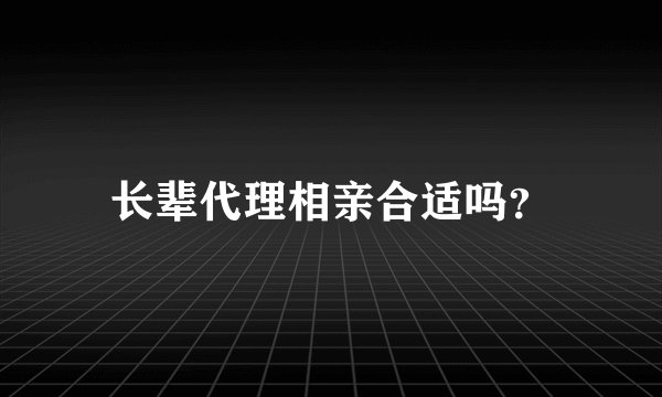长辈代理相亲合适吗？