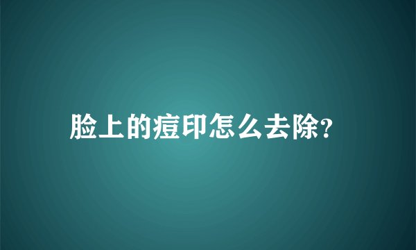 脸上的痘印怎么去除？