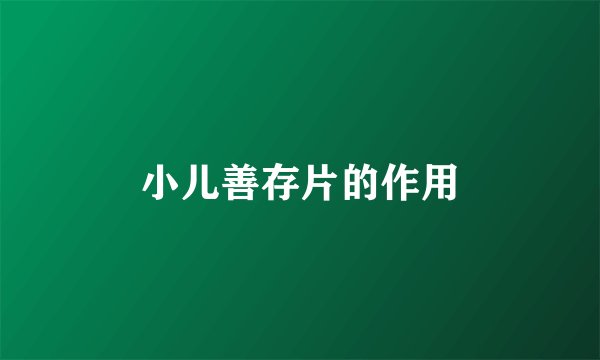 小儿善存片的作用