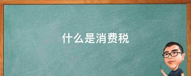 什么是消费税