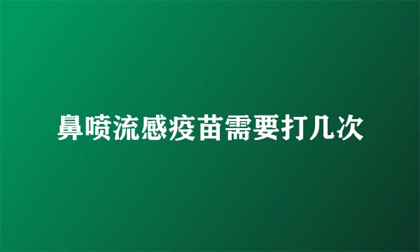 鼻喷流感疫苗需要打几次