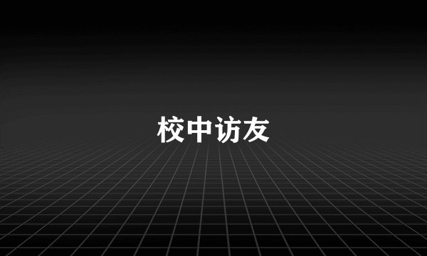 校中访友