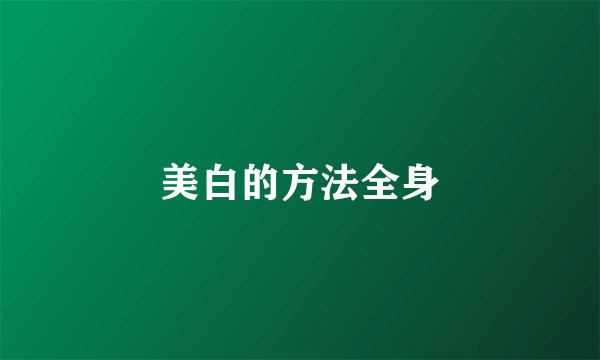 美白的方法全身
