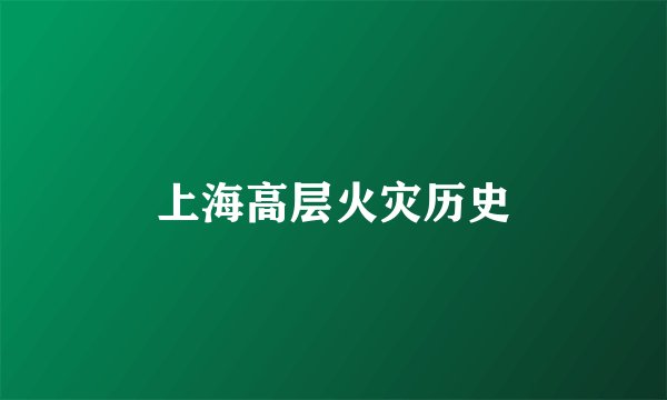上海高层火灾历史