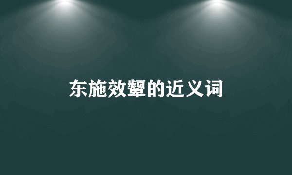 东施效颦的近义词