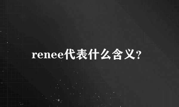 renee代表什么含义？