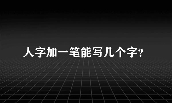 人字加一笔能写几个字?