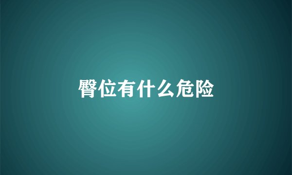 臀位有什么危险