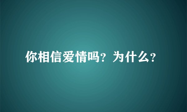 你相信爱情吗？为什么？
