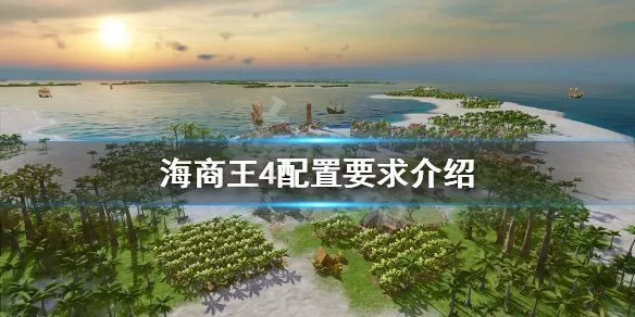 《海商王4》配置要求高吗？配置要求介绍