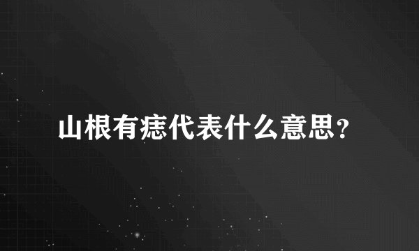 山根有痣代表什么意思？