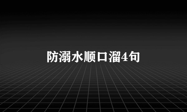 防溺水顺口溜4句