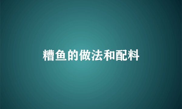 糟鱼的做法和配料