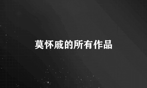 莫怀戚的所有作品