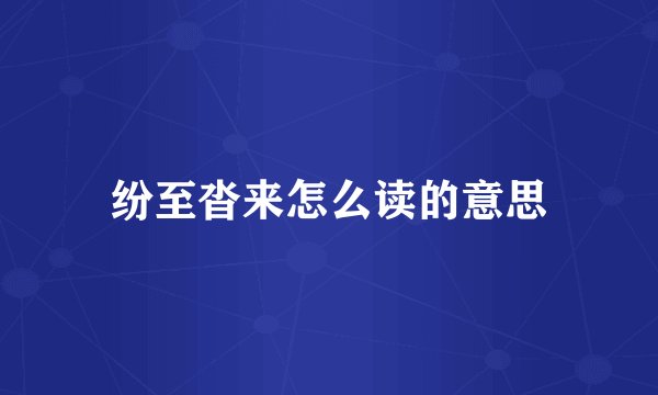 纷至沓来怎么读的意思