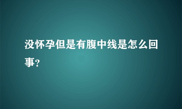 没怀孕但是有腹中线是怎么回事?