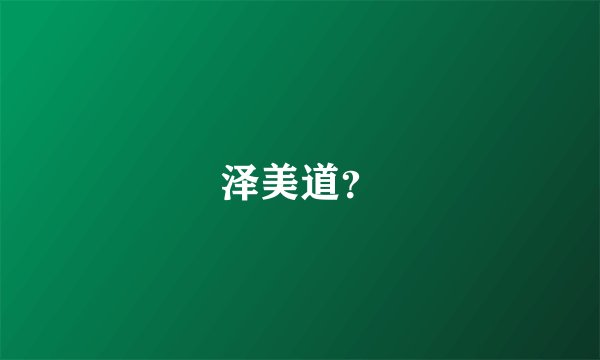 泽美道？
