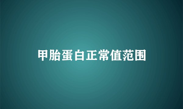 甲胎蛋白正常值范围