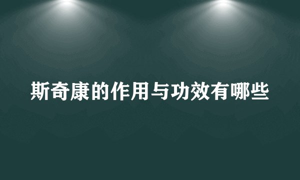 斯奇康的作用与功效有哪些
