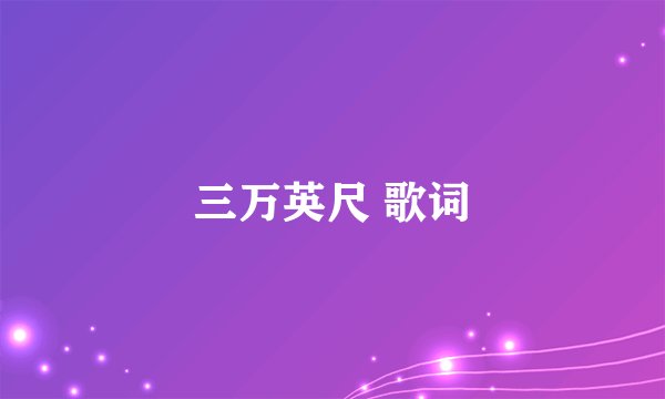 三万英尺 歌词