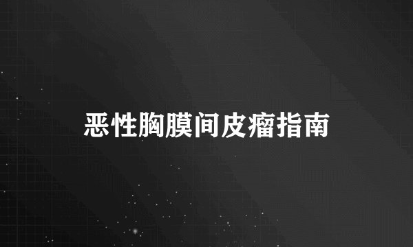 恶性胸膜间皮瘤指南
