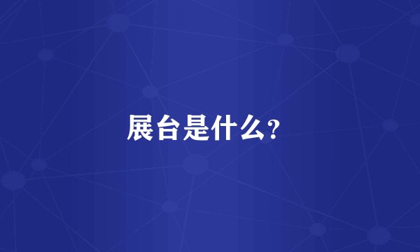 展台是什么?