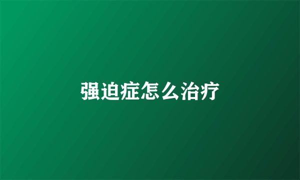 强迫症怎么治疗