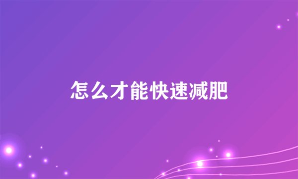怎么才能快速减肥