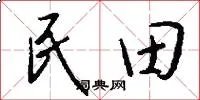 民田